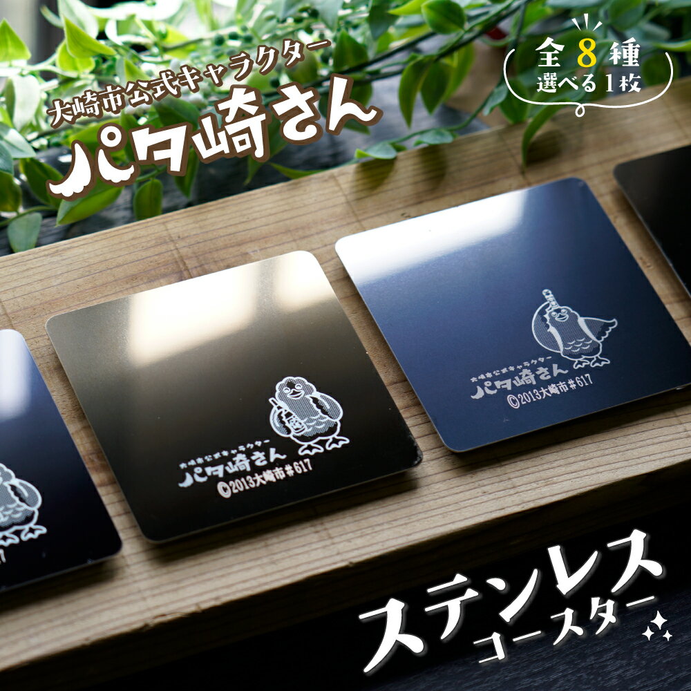 カラーステンレス コースター|丸形・四角形/ゴールド・ブラック/鳴子こけし・お酒デザイン[宮城県大崎市]