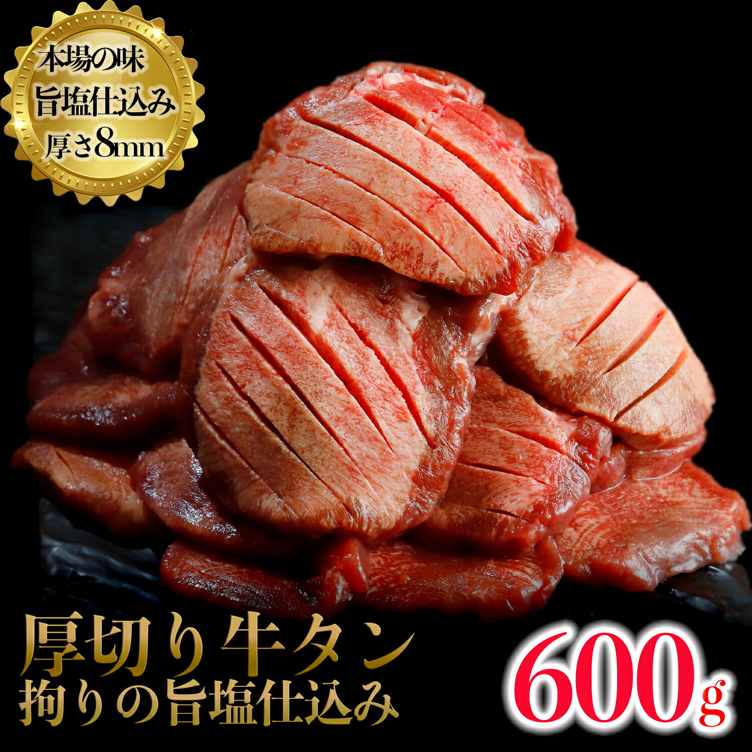 牛肉(タン)人気ランク8位　口コミ数「191件」評価「4.19」「【ふるさと納税】厚切り牛タン600g」