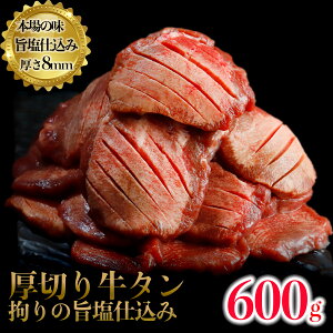 【ふるさと納税】厚切り牛タン600g