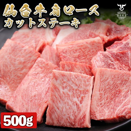 仙台牛 肩ロースカットステーキ　500g