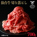 【ふるさと納税】仙台牛　切落し　700g