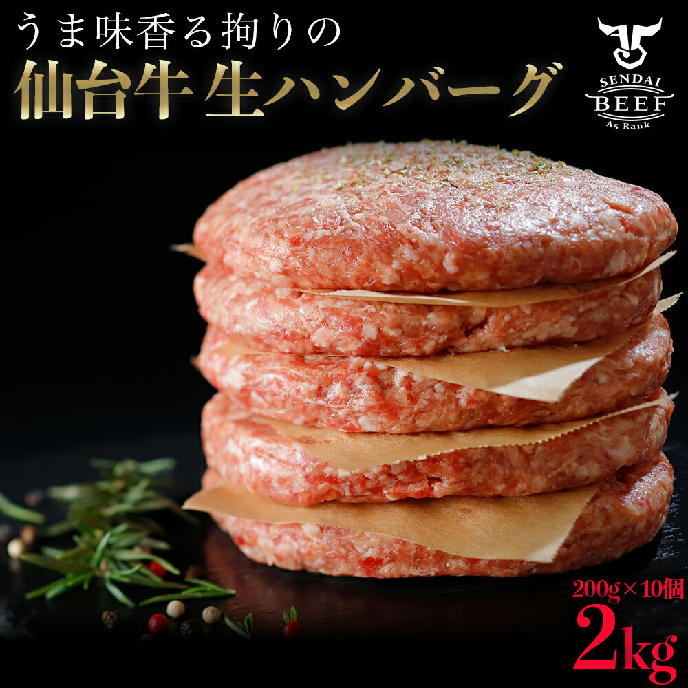 50位! 口コミ数「0件」評価「0」仙台牛 生 ハンバーグ 2kg