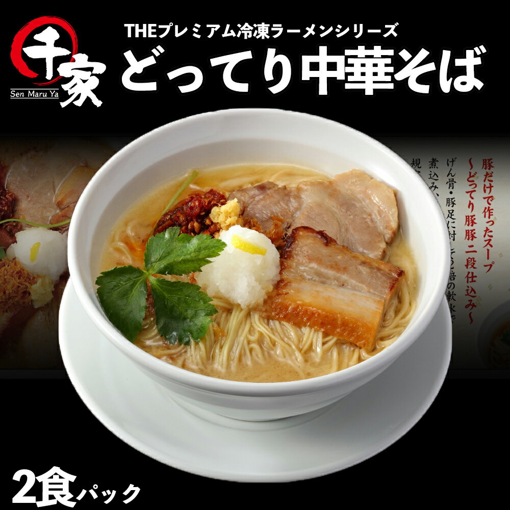 どってり中華そば(THEプレミアム冷凍ラーメンシリーズ)