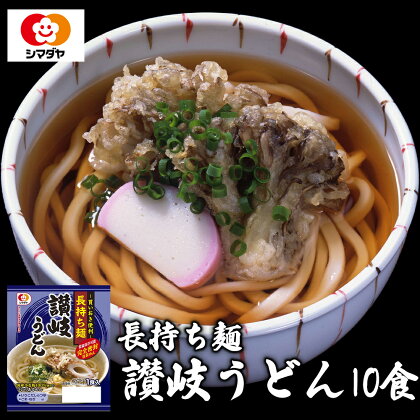 「長持ち麺」讃岐うどん10食