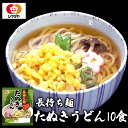 【ふるさと納税】「長持ち麺」たぬきうどん10食