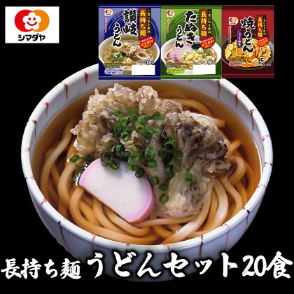 「長持ち麺」うどんギフト3種20食