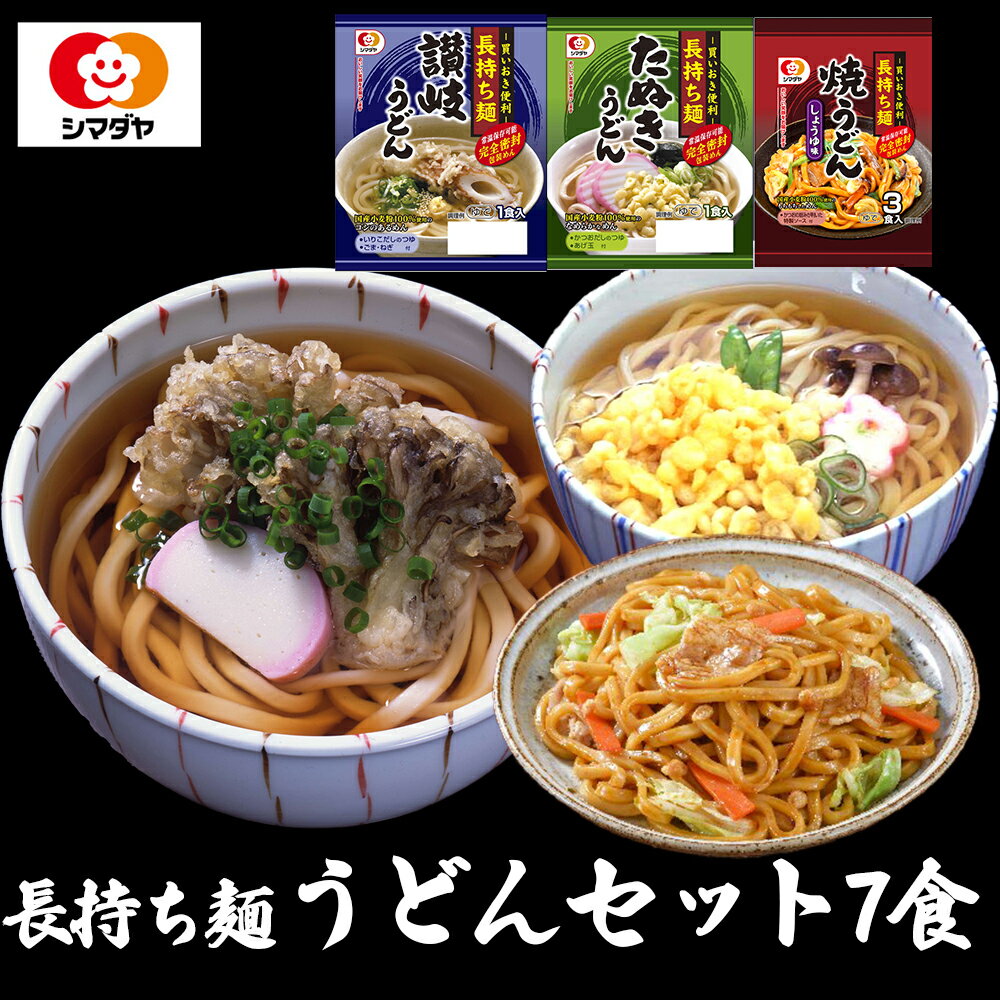 「長持ち麺」うどんギフト3種7食