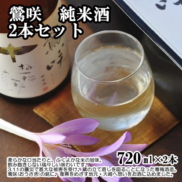 【ふるさと納税】鶯咲　純米酒2本セット