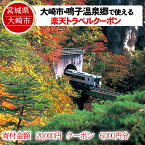 【ふるさと納税】宮城県大崎市の対象施設で使える楽天トラベルクーポン 寄付額20,000円