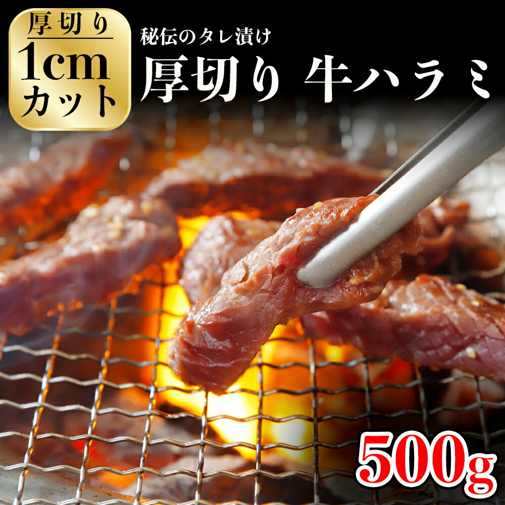 8位! 口コミ数「2件」評価「2.5」厚切り牛ハラミ500g《1cmカット》