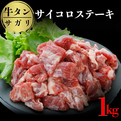 牛タンサガリ サイコロステーキ 1kg