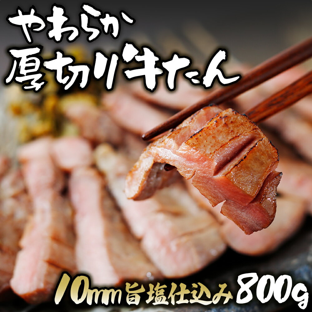 やわらか厚切り牛タン800g