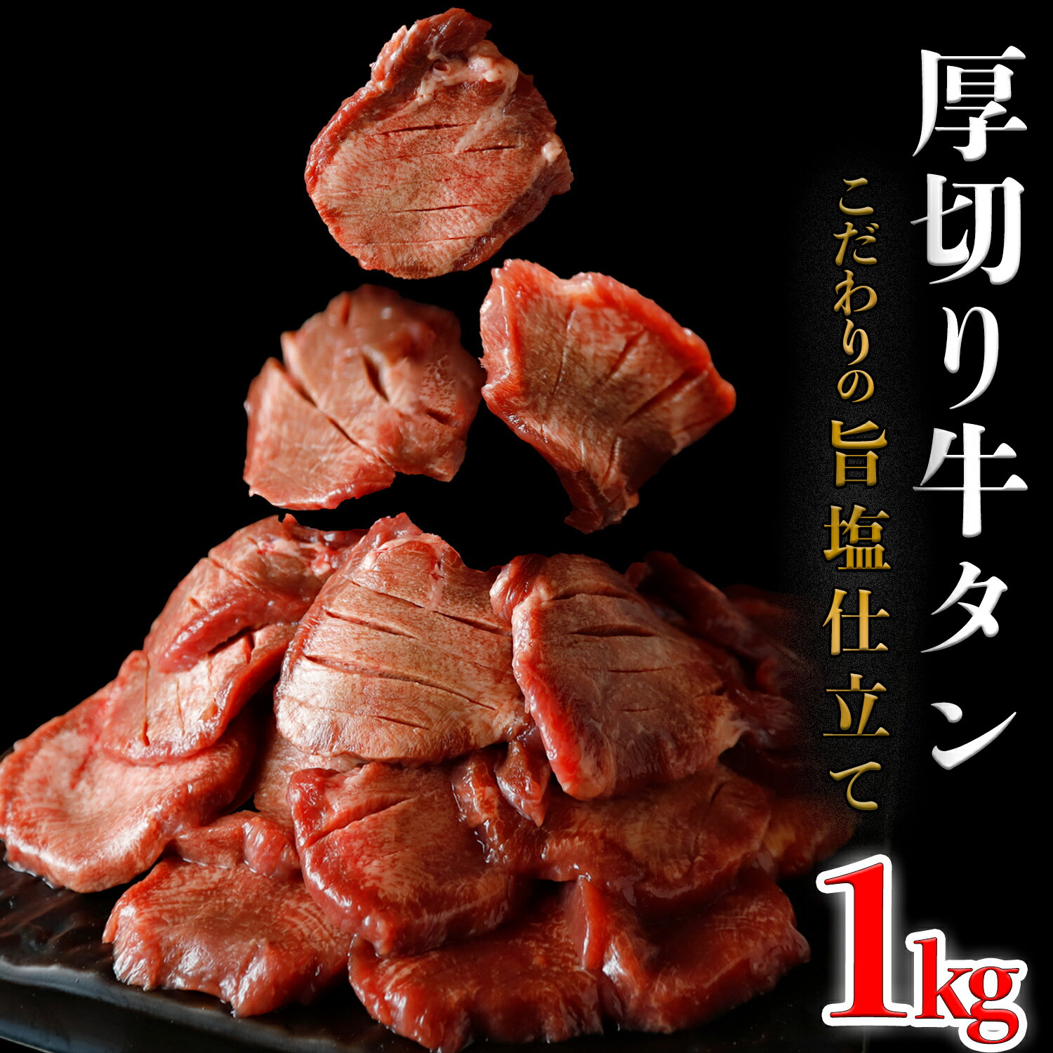 【ふるさと納税】厚切り牛タン 塩 1kg