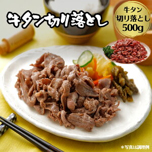 【ふるさと納税】牛タン切り落とし500g