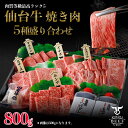 12位! 口コミ数「7件」評価「4.86」仙台牛 焼肉盛り合わせ 800g