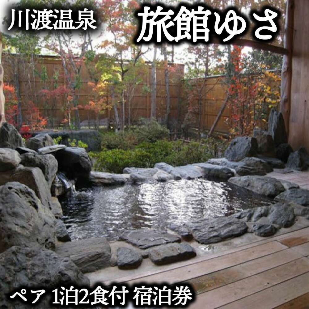 【ふるさと納税】《川渡温泉・旅館ゆさ》ふるさと納税ありがとう