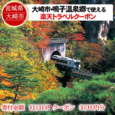 楽天ふるさと納税　【ふるさと納税】宮城県大崎市の対象施設で使える楽天トラベルクーポン 寄付額100,000円