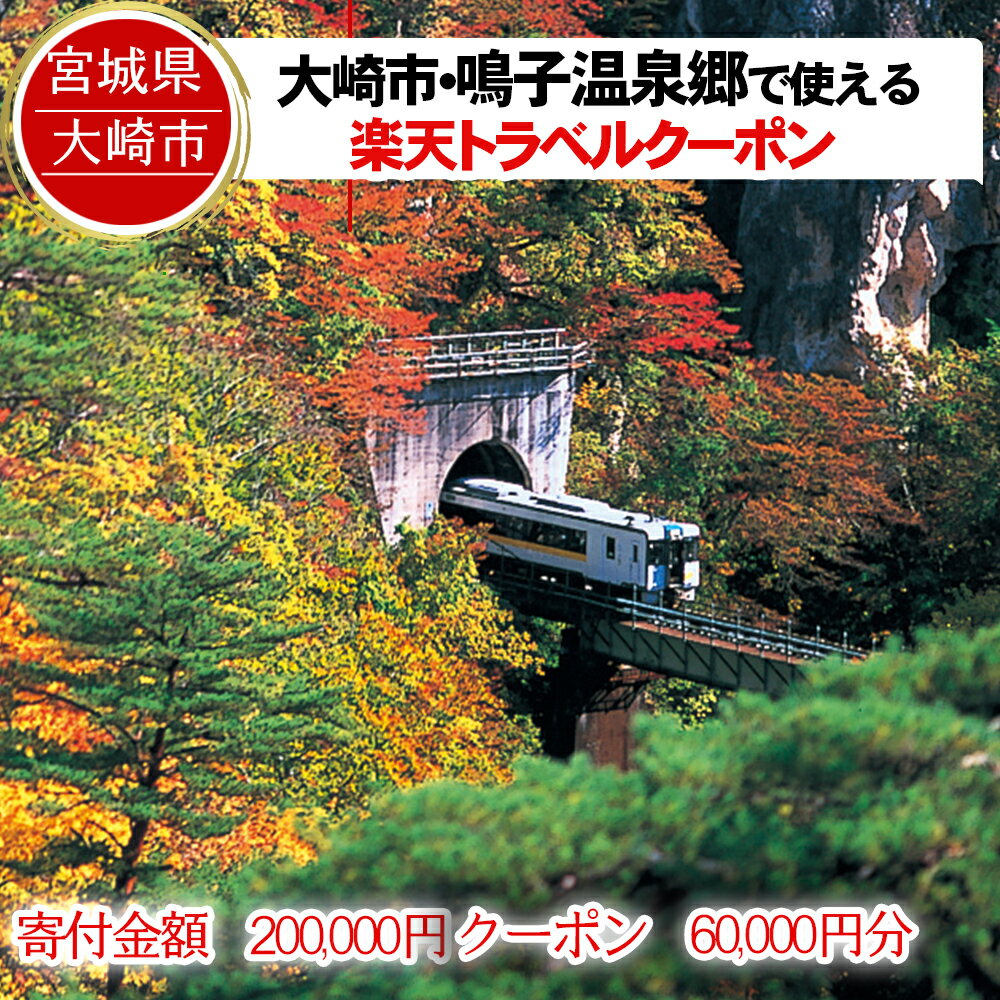 21位! 口コミ数「0件」評価「0」宮城県大崎市の対象施設で使える楽天トラベルクーポン 寄付額200,000円