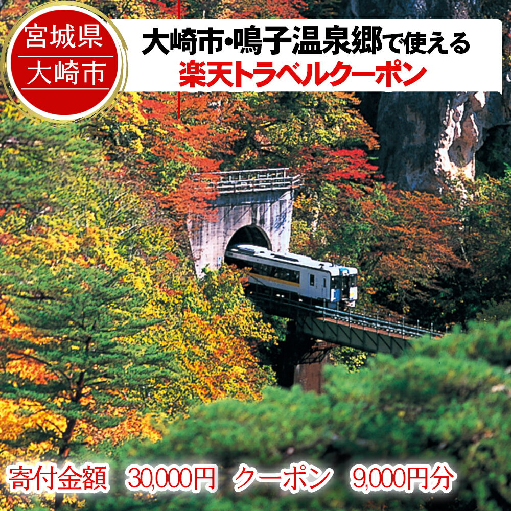 【ふるさと納税】宮城県大崎市の対象施設で使える楽天トラベルクーポン 寄付額30,000円