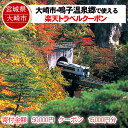 【ふるさと納税】宮城県大崎市の対象施設で使える楽天トラベルク