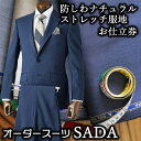 1位! 口コミ数「2件」評価「2」オーダースーツSADAお仕立券防シワナチュラルストレッチ服地