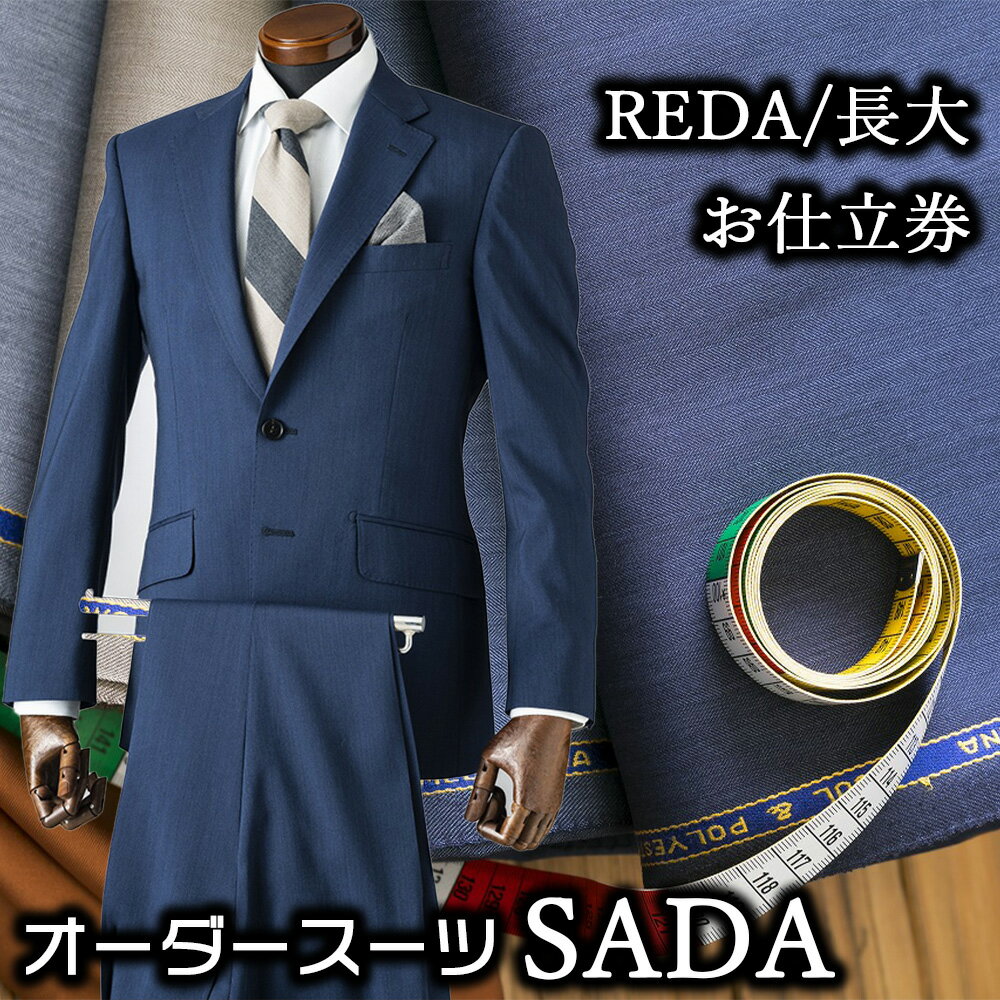 18位! 口コミ数「0件」評価「0」オーダースーツSADAお仕立券REDA/長大