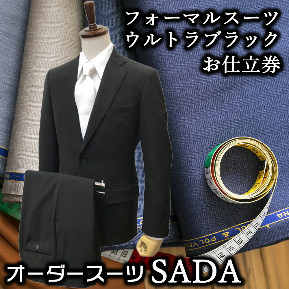 オーダーメイド人気ランク39位　口コミ数「0件」評価「0」「【ふるさと納税】オーダースーツSADAお仕立券フォーマルスーツ（ウルトラブラック）」