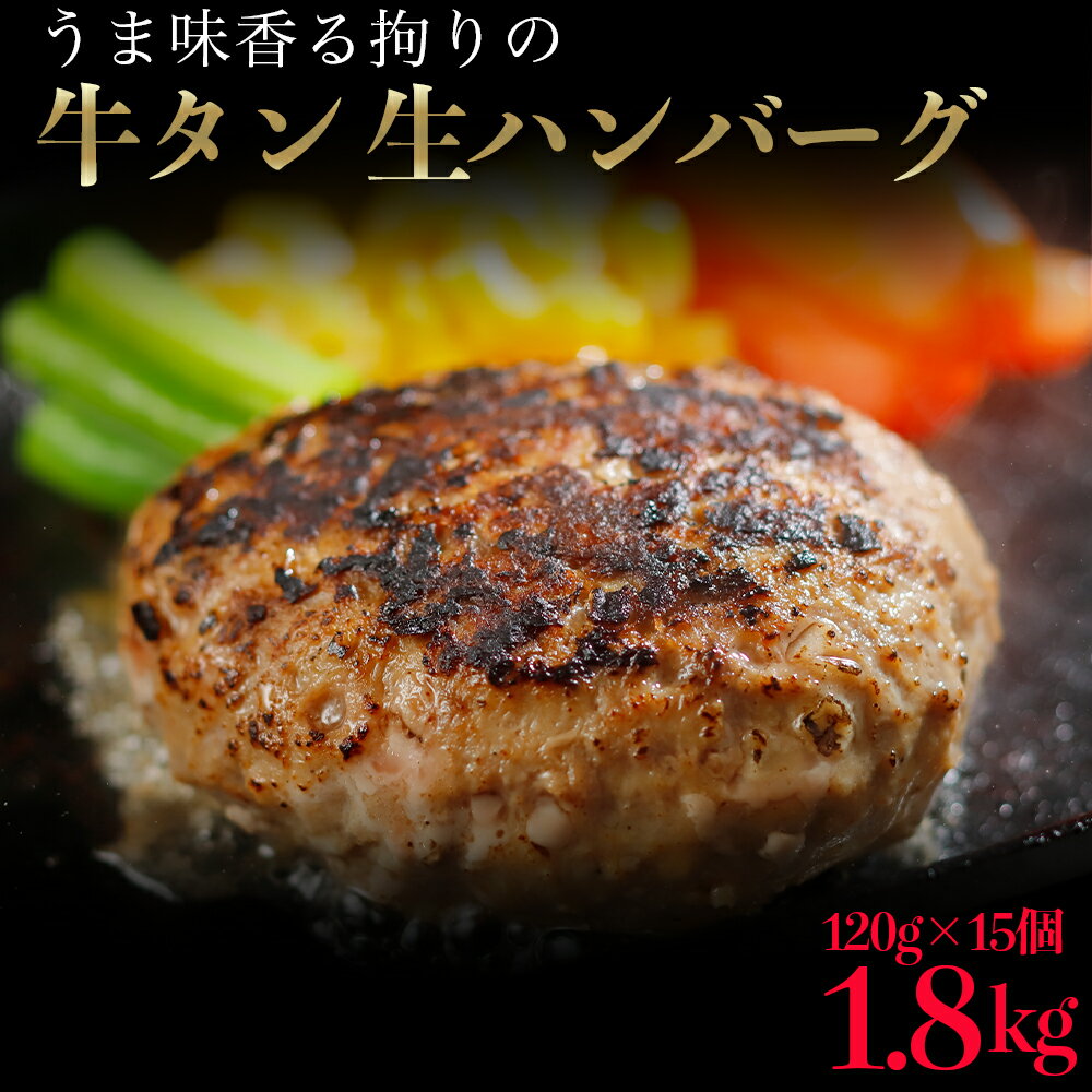 【ふるさと納税】牛タン 入り 生 ハンバーグ　1.8kg（1