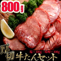 【ふるさと納税】厚切り牛タンセット800g