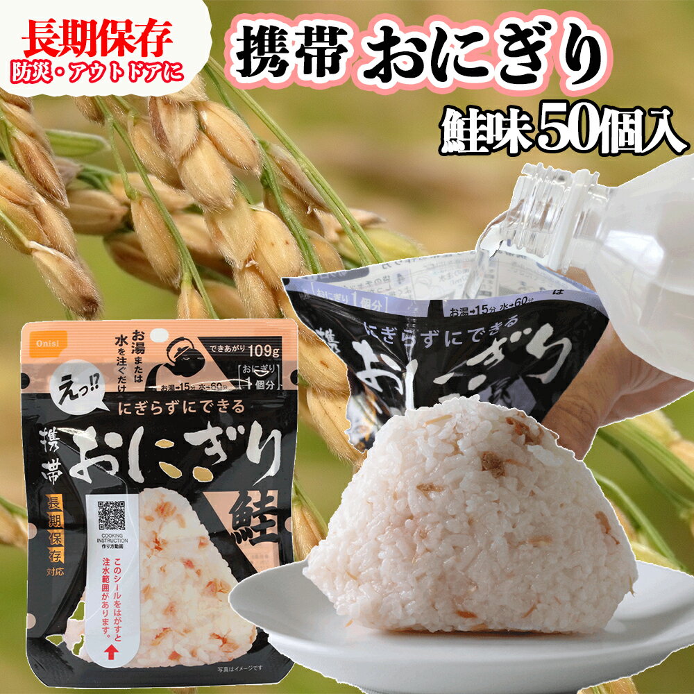 35位! 口コミ数「0件」評価「0」《5年保存》尾西の携帯おにぎり鮭50個セット【非常食・保存食・備蓄に】