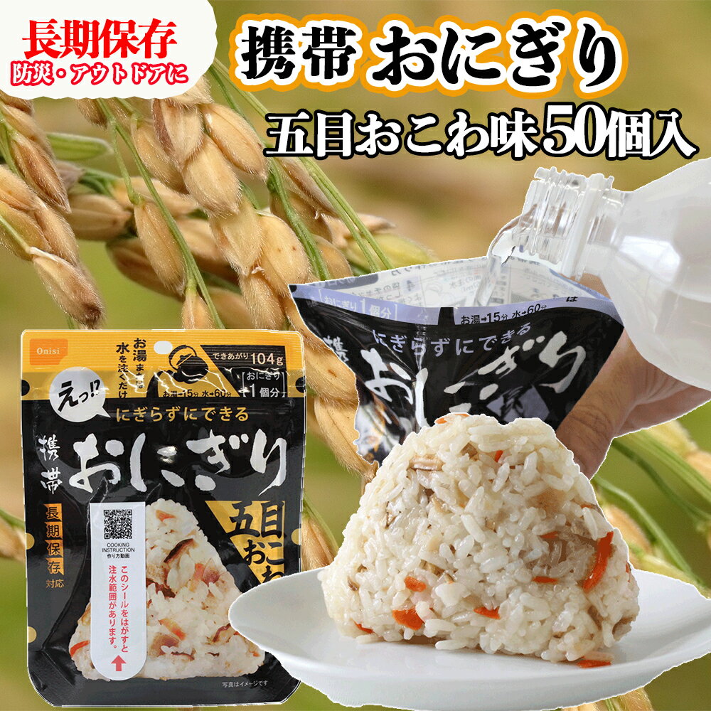 26位! 口コミ数「0件」評価「0」《5年保存》尾西の携帯おにぎり五目おこわ50個セット【保存食・備蓄に】