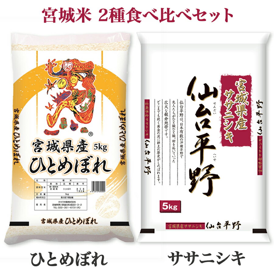 24位! 口コミ数「0件」評価「0」宮城米 2種食べ比べセット 各5kg (ひとめぼれ ササニシキ) [0212]