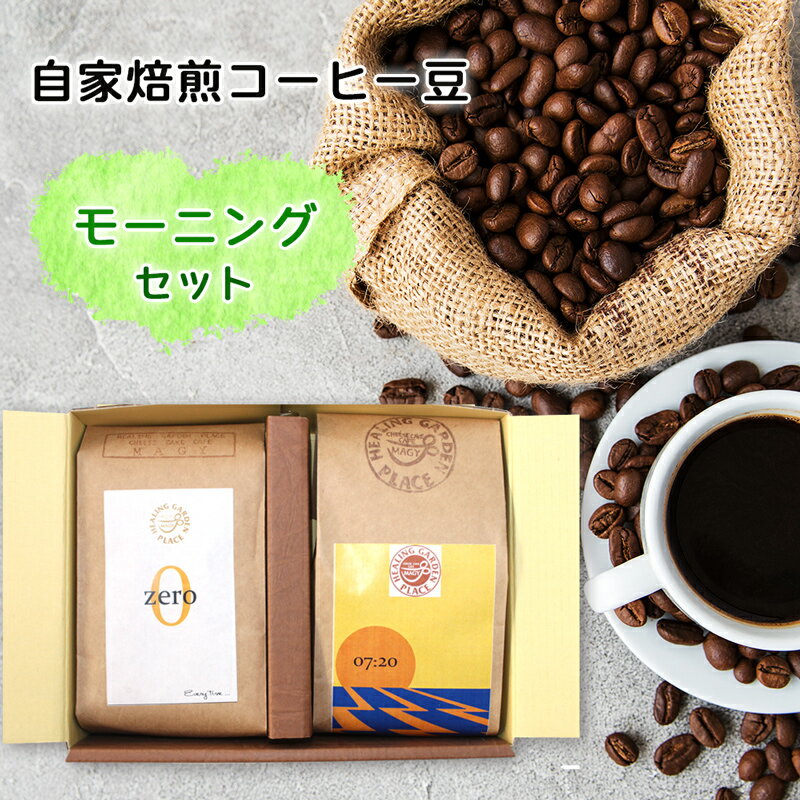 2位! 口コミ数「0件」評価「0」自家焙煎 コーヒー豆『モーニングセット』｜珈琲 ブレンド 宮城県 富谷市[0065]