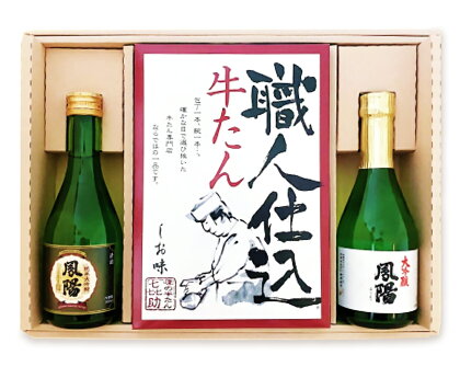 仙台名物 味の牛たん喜助×内ケ崎酒造店《職人仕込 牛たん しお味》＆《鳳陽 清酒セット》｜牛タン 牛たん 厚切り 塩 大吟醸 純米大吟醸 地酒 日本酒 肉 老舗 専門店 きすけ [0104]