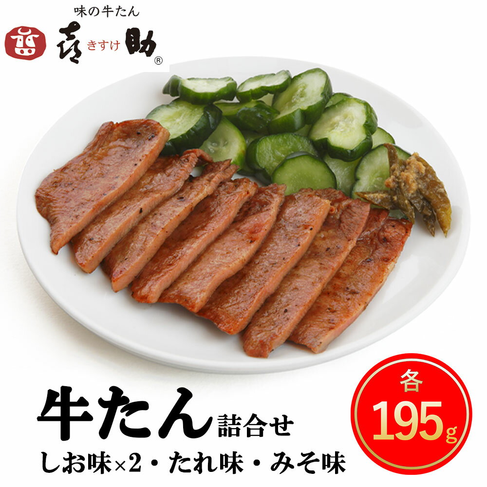 14位! 口コミ数「0件」評価「0」仙台名物 味の牛たん喜助 牛たん詰合せ 『しお味・たれ味・みそ味』計780g｜牛タン 牛たん 肉 老舗 専門店 きすけ 宮城県 富谷市 [0･･･ 