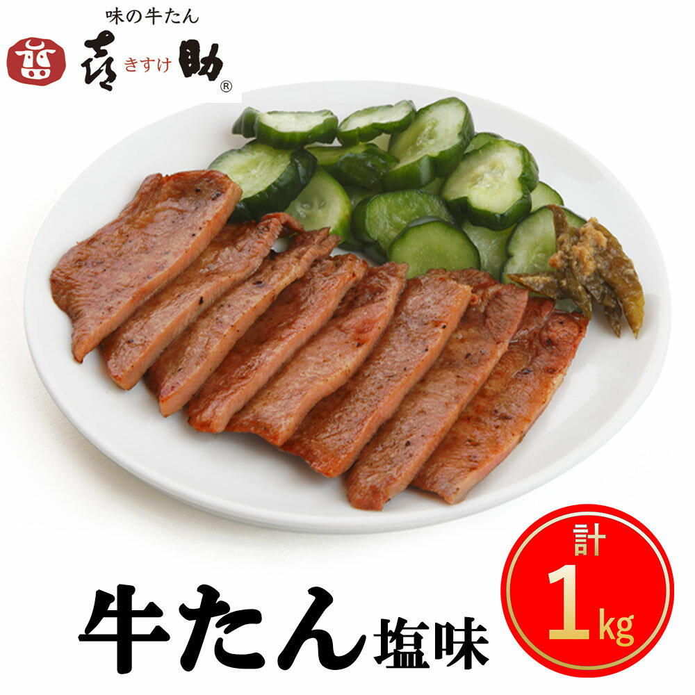 4位! 口コミ数「0件」評価「0」仙台名物 味の牛たん喜助 牛たん 『しお味』 1000g｜牛タン 牛たん 塩味 肉 老舗 専門店 きすけ 宮城県 富谷市 [0087]