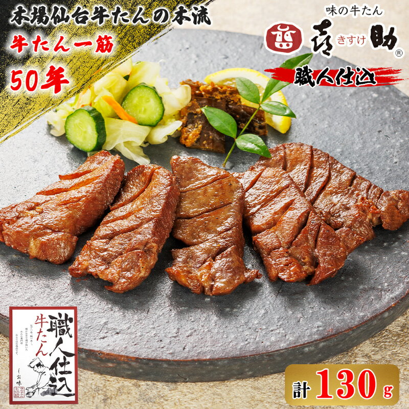 【ふるさと納税】仙台名物 味の牛たん喜助『職人仕込 牛たん』しお味 130g｜牛タン 厚切り 塩味 肉 老舗 専門店 きすけ キスケ タン たん 焼肉 牛肉 仙台 冷凍 グルメ 贈答 ギフト お中元 お歳暮 [0088]のサムネイル