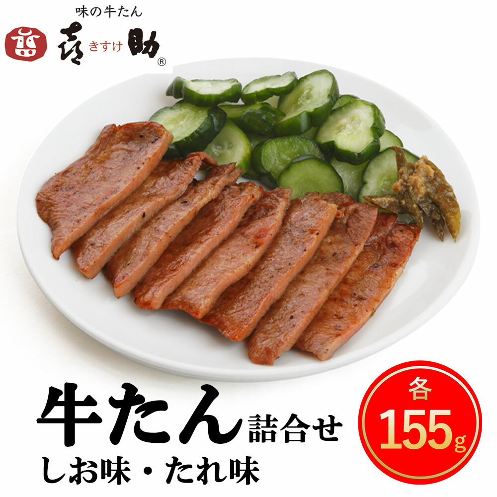 仙台名物 味の牛たん喜助 牛たん詰合せ『しお味』&『たれ味』各155g|牛タン 牛たん 肉 老舗 専門店 きすけ 宮城県 富谷市 [0092]