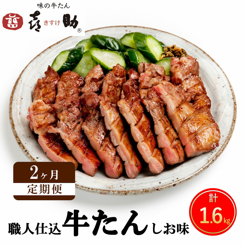 37位! 口コミ数「0件」評価「0」[定期便／2ヶ月連続お届け] 仙台名物 味の牛たん喜助 職人仕込 牛たん『しお味』計1.6kg｜牛タン 牛たん 厚切り 塩 肉 老舗 専門店･･･ 