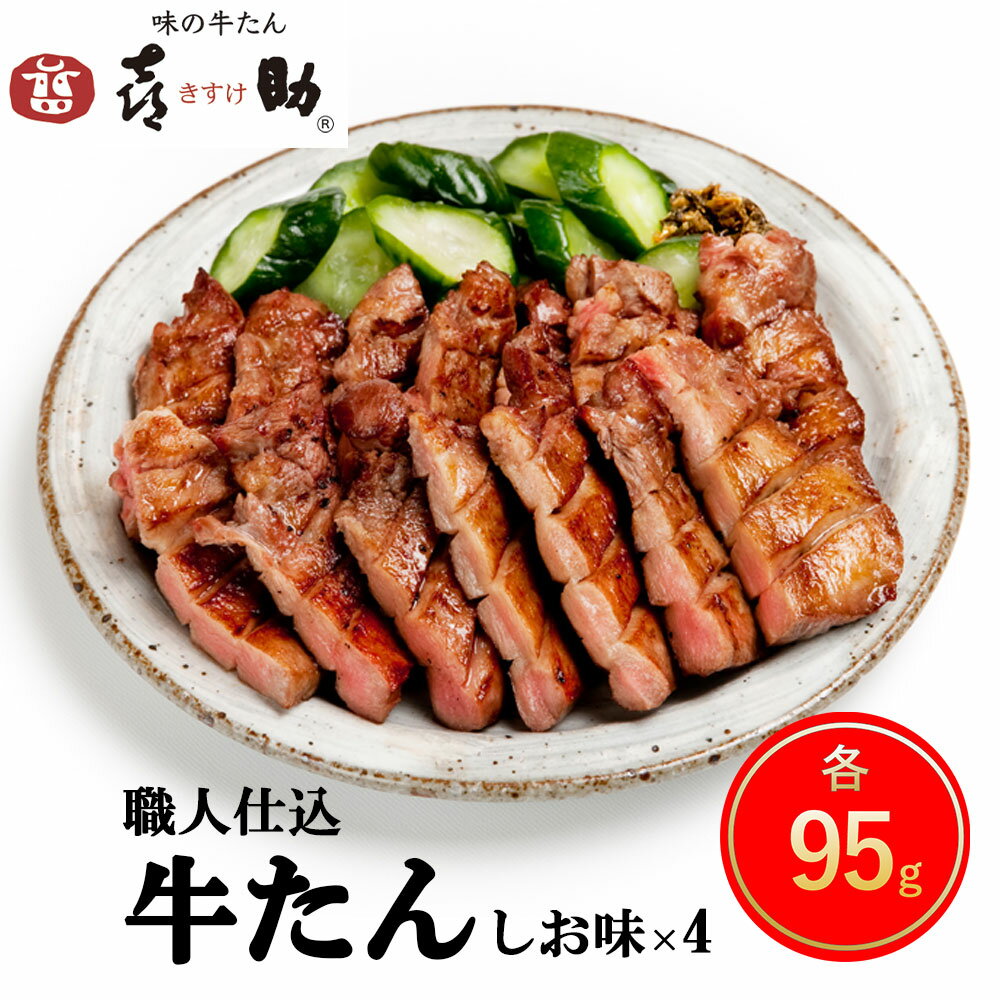 【ふるさと納税】仙台名物 味の牛たん喜助 職人仕込 牛たん詰合せ『しお味』95g×4｜牛タン 牛たん 厚切り 肉 老舗 専門店 きすけ 宮城県 富谷市 [0103]