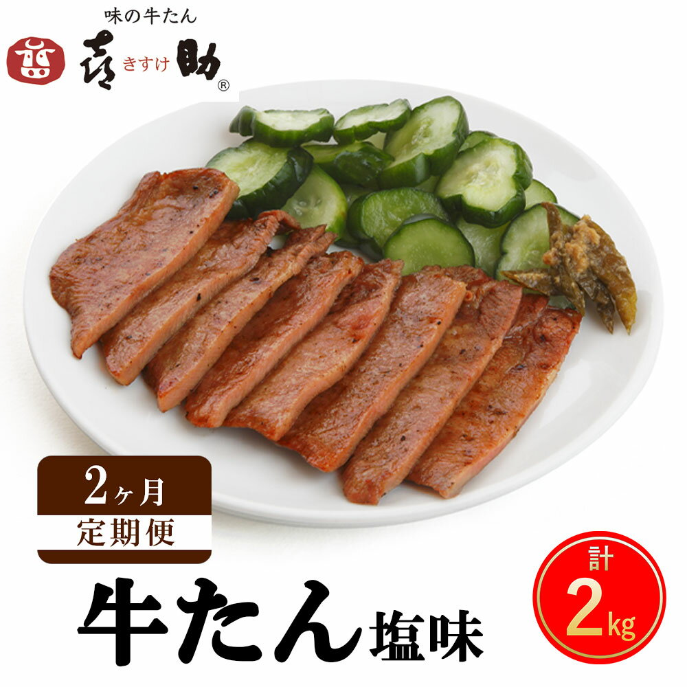 [定期便/2ヶ月連続お届け] 仙台名物 味の牛たん喜助 牛たん『しお味』計2kg|牛タン 牛たん 塩味 肉 老舗 専門店 きすけ 宮城県 富谷市 [0118]