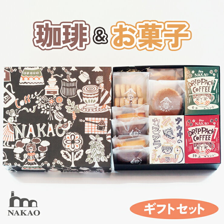 【ふるさと納税】お菓子 (カステラ、マドレーヌ、クッキー、フィナンシェ2種)＆コーヒー (ドリップパック 2種 モカブレンド＋特上ブレンド) 詰め合わせ ギフトセット｜レギュラーコーヒー 珈琲 スイーツ 焼菓子 なかお NAKAO 宮城県 富谷市 [0157]