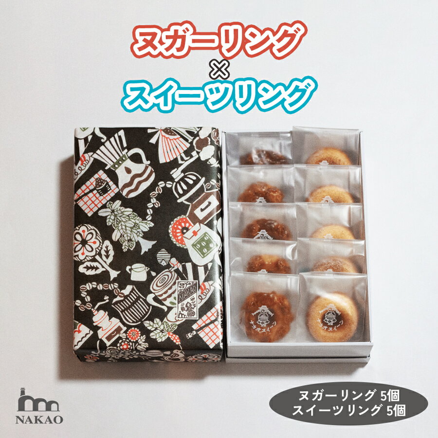 ヌガーリング&スイーツリング 詰め合わせ|ドーナッツ スイーツ お菓子 ギフト 焼菓子 なかお NAKAO 宮城県 富谷市 [0159]