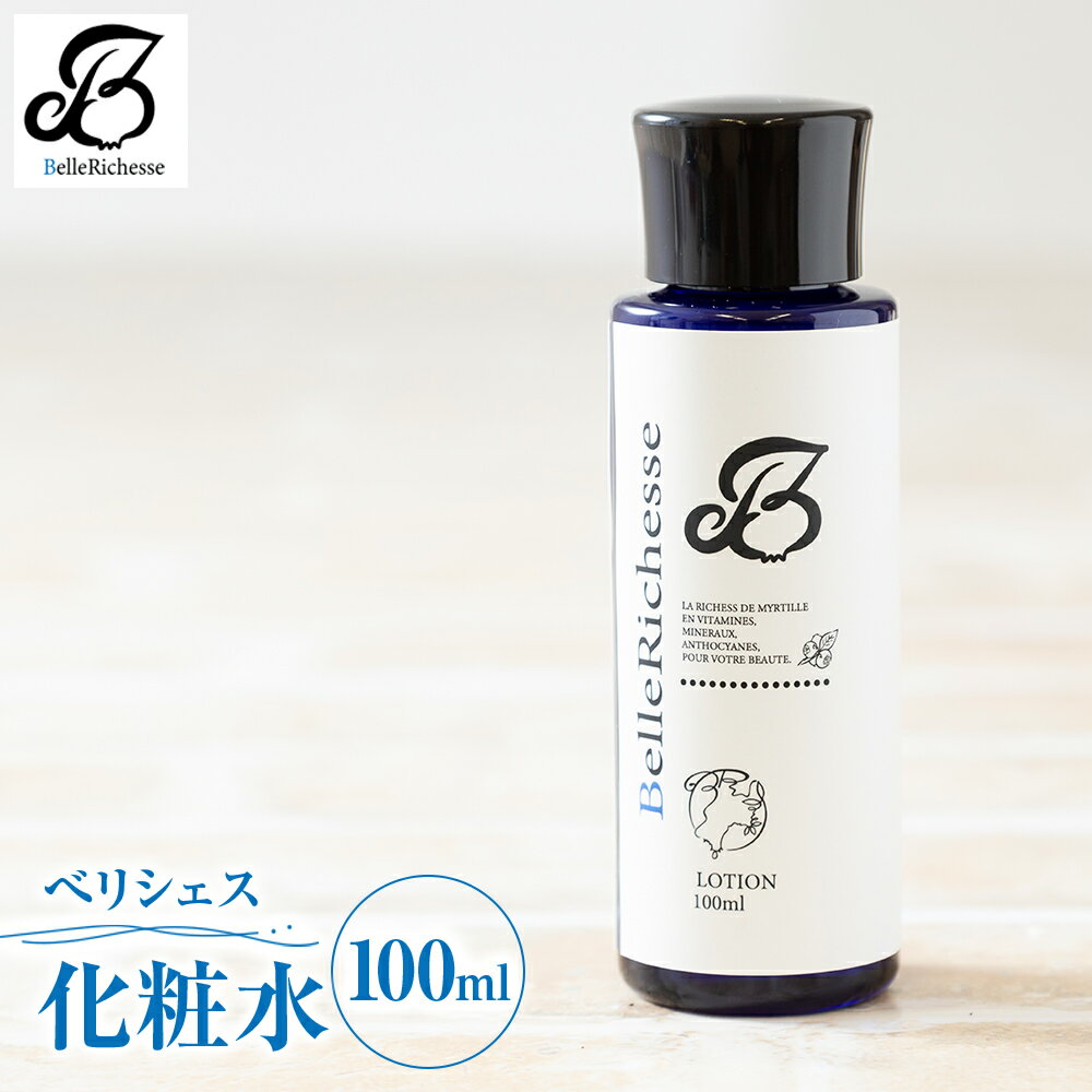 【ふるさと納税】べリシェス 化粧水 100ml｜化粧品 美容 お肌 お手入れ スキンケア ローション 抗菌作用 ブルーベリー [0164]