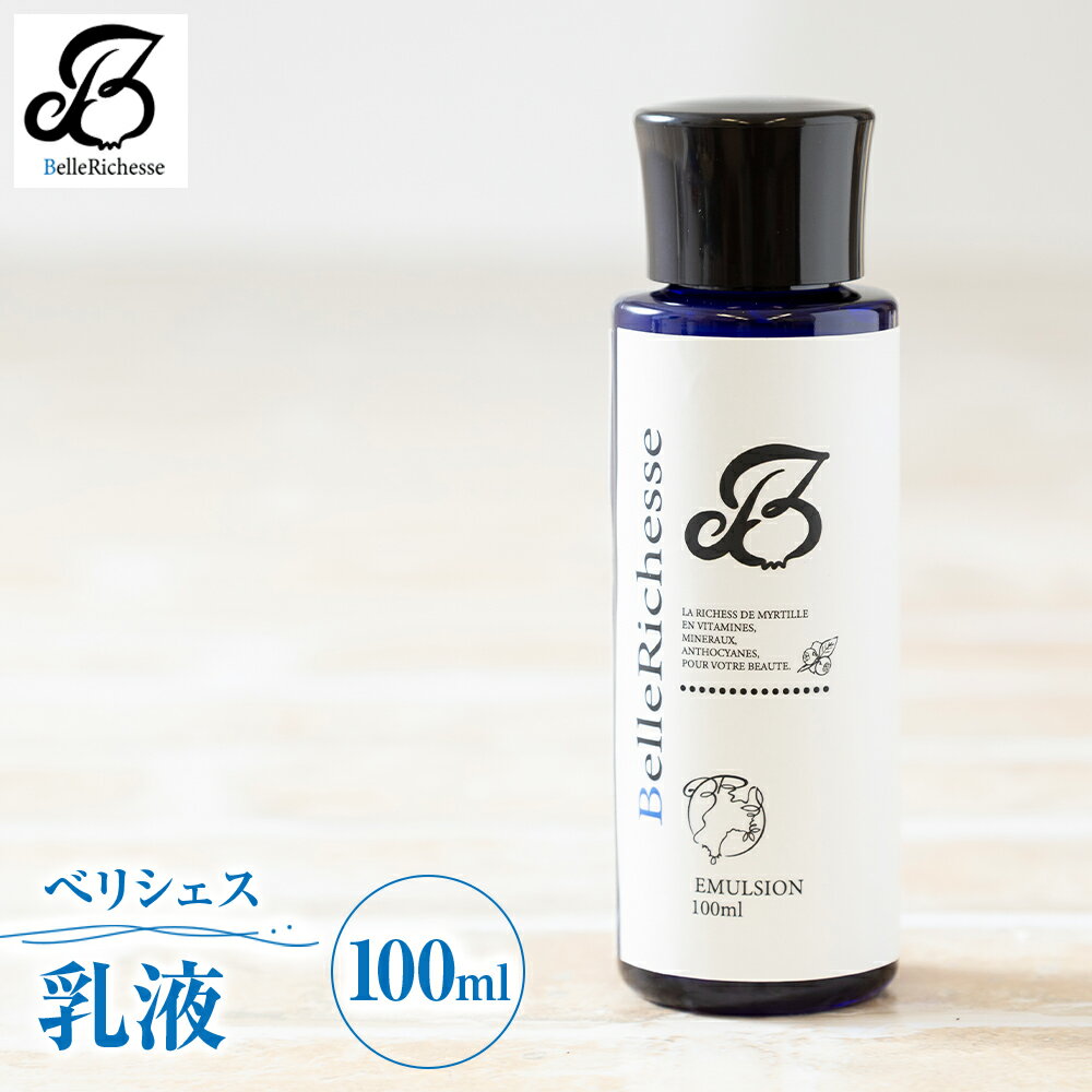 17位! 口コミ数「0件」評価「0」べリシェス 乳液 100ml｜化粧品 美容 化粧水 お肌 お手入れ スキンケア ローション 抗菌作用 ブルーベリー [0165]