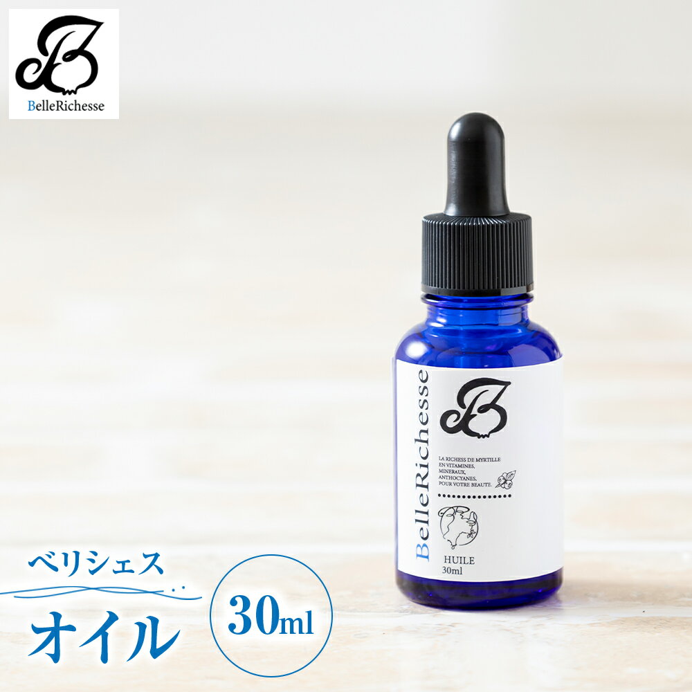 ベリシェス オイル 30ml|化粧品 美容 化粧水 お肌 お手入れ スキンケア ローション 抗菌作用 ブルーベリー [0166]