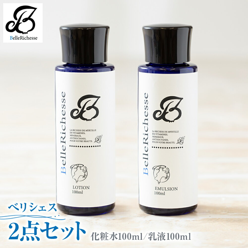 1位! 口コミ数「0件」評価「0」ベリシェス 2点セット (化粧水・乳液)｜化粧品 美容 お肌 お手入れ スキンケア ローション 抗菌作用 ブルーベリー 宮城県 富谷市 [0･･･ 