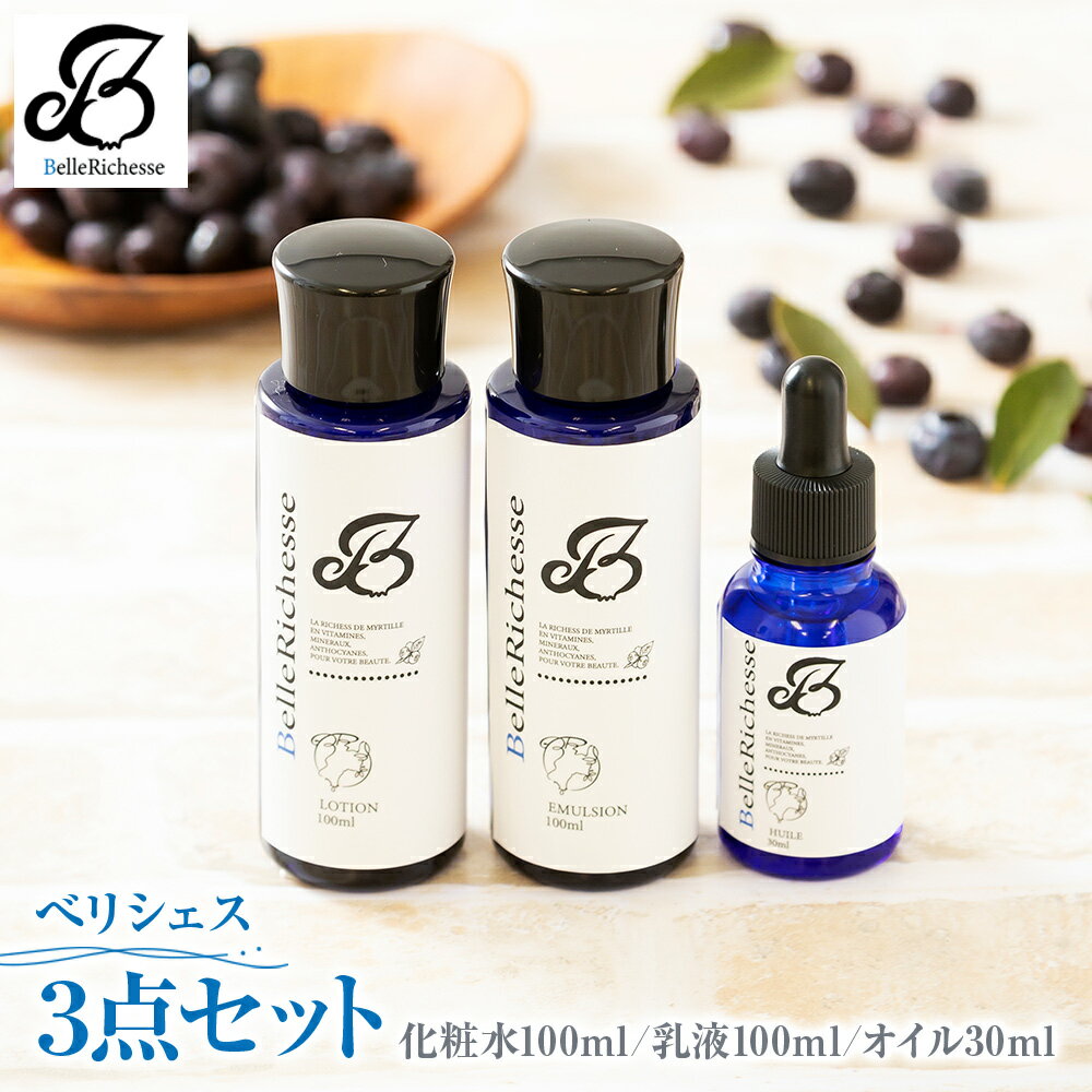 7位! 口コミ数「0件」評価「0」ベリシェス 3点セット (化粧水・乳液・オイル)｜化粧品 美容 化粧水 お肌 お手入れ スキンケア ローション 抗菌作用 ブルーベリー [0･･･ 