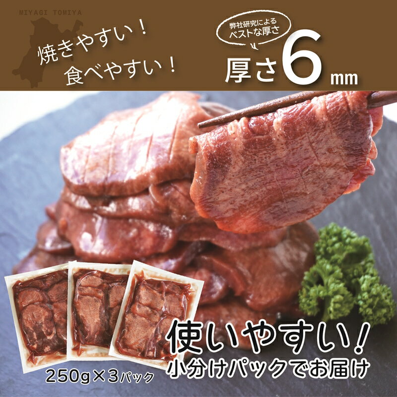 【ふるさと納税】[仙台名物] べこ政宗【訳アリ】牛たん 塩 750g (250g×3パック)｜牛タン しお 訳あり 焼肉 牛肉 [0169]