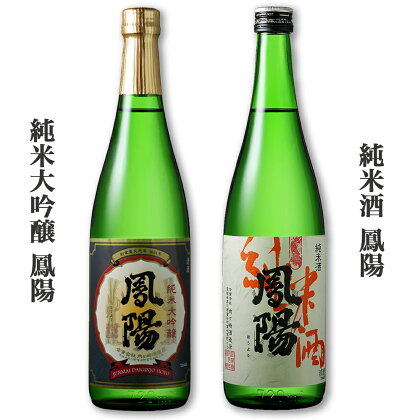 純米大吟醸 鳳陽 720ml＆純米酒 鳳陽 720ml (日本酒 飲み比べ)｜東北 仙台 富谷 地酒 内ヶ崎酒造 酒蔵 お酒 名酒 清酒 宮城県 富谷市[0170]